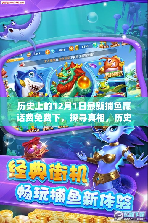 歷史上的十二月一日，捕魚(yú)贏話費(fèi)免費(fèi)活動(dòng)的背后故事探尋