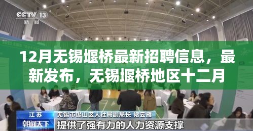 12月無(wú)錫堰橋地區(qū)最新招聘信息及職業(yè)招聘熱點(diǎn)