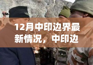 中印邊界最新動態(tài)，共創(chuàng)和諧邊疆，展現(xiàn)變化中的自信與成就感