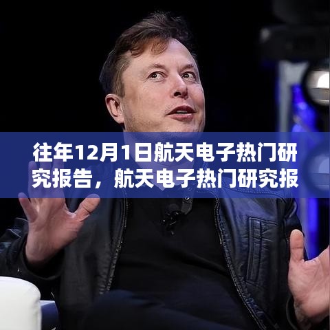 往年航天電子研究報(bào)告，特性、體驗(yàn)、競品對比及用戶群體深度分析