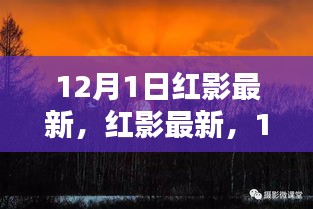 啟程尋找內(nèi)心的桃花源，紅影最新活動預(yù)告，與大自然共舞的日子 12月1日開啟