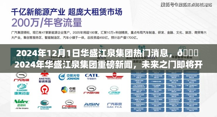 ?? 2024年華盛江泉集團未來之門開啟，重磅新聞揭秘 ??