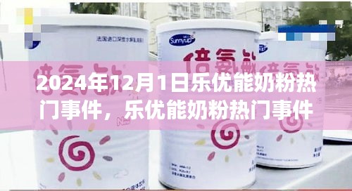 樂優(yōu)能奶粉熱門事件揭秘，聚焦行業(yè)焦點(diǎn)，探尋背后的故事
