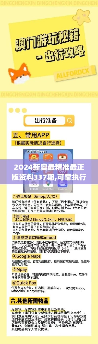 2O24新奧最精準最正版資料337期,可靠執(zhí)行計劃策略_復(fù)刻版9.772-8