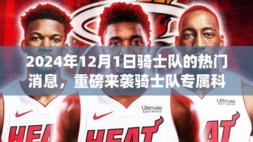 重磅來襲，騎士隊(duì)專屬科技盛宴與最新高科技產(chǎn)品體驗(yàn)報(bào)告