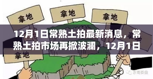 12月1日常熟土拍市場最新動態(tài)，波瀾再起，探秘最新消息