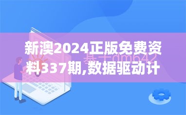 新澳2024正版免費(fèi)資料337期,數(shù)據(jù)驅(qū)動(dòng)計(jì)劃_10DM3.503-8