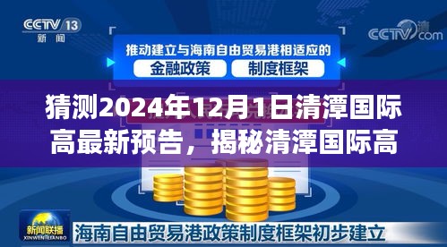 揭秘清潭國際高中最新預(yù)告，小巷深處的特色小店探秘之旅與未來預(yù)告展望（2024年12月1日）