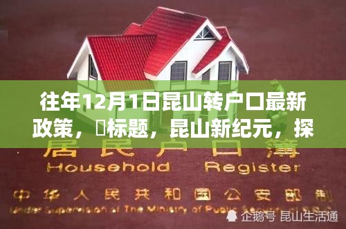 昆山新紀(jì)元，戶口新政策解讀與探尋自然美景之旅