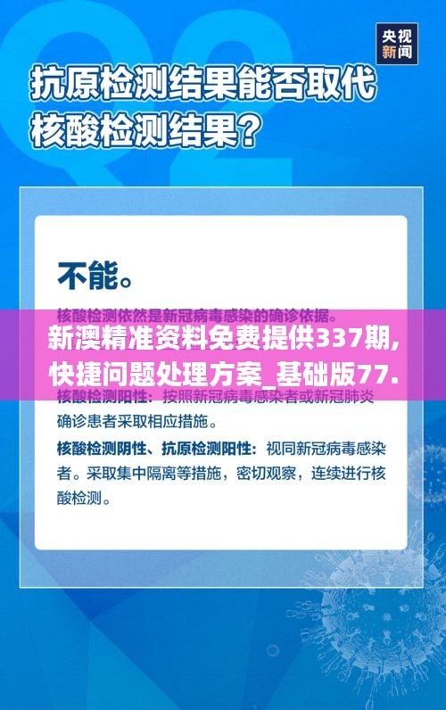 新澳精準(zhǔn)資料免費提供337期,快捷問題處理方案_基礎(chǔ)版77.161-8