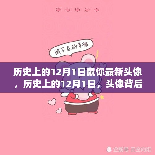 歷史上的12月1日，頭像背后的文化變遷與深層觀點解讀