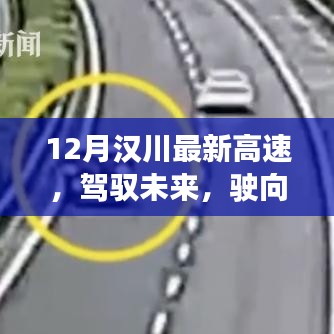 駕馭未來，漢川新高速啟程，學(xué)習(xí)變化，開啟人生新篇章