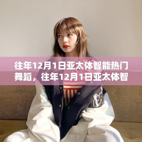 回顧與前瞻，亞太體智能熱門舞蹈盛宴——?dú)v年12月1日精彩瞬間與未來展望