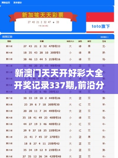 新澳門天天開好彩大全開獎記錄337期,前沿分析解析_PalmOS6.572-9