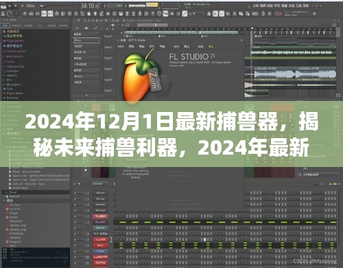 揭秘革新狩獵體驗(yàn)，2024年最新捕獸器重磅發(fā)布