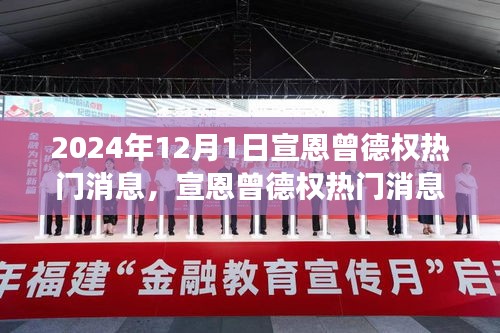 宣恩曾德權(quán)熱門消息深度解讀與觀點(diǎn)碰撞，聚焦2024年12月1日