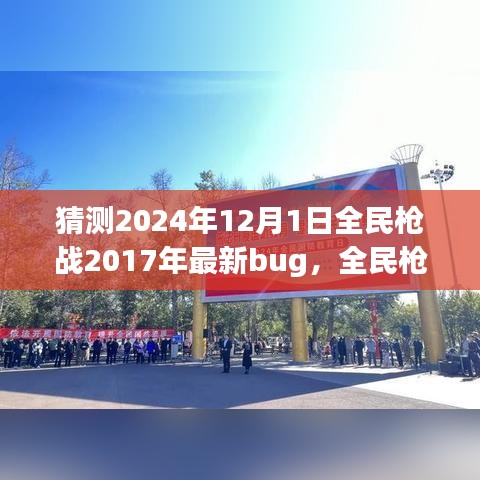 全民槍?xiě)?zhàn)2024年全新特性與Bug解析，深入評(píng)測(cè)與猜測(cè)最新bug