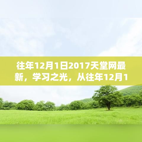 2017天堂網(wǎng)學(xué)習(xí)之光，點燃勵志之火，歷年變化一覽