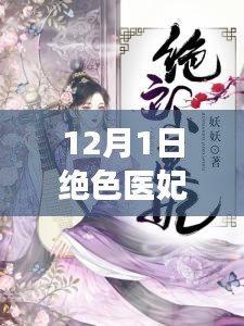 最新章節(jié)揭秘，絕色醫(yī)妃溫意的魅力與故事進(jìn)展