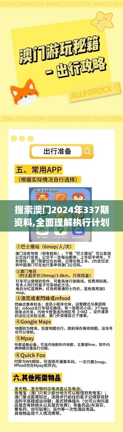 搜索澳門2024年337期資料,全面理解執(zhí)行計(jì)劃_完整版96.688-3