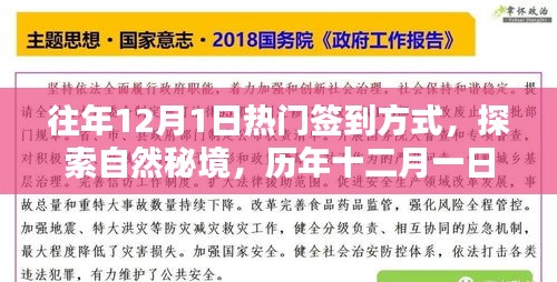 歷年十二月一日的熱門簽到方式，探索自然秘境的新風(fēng)尚