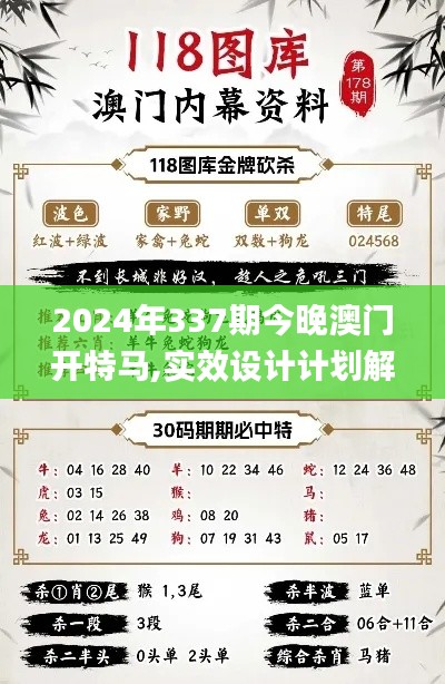 2024年337期今晚澳門開特馬,實效設計計劃解析_基礎(chǔ)版82.591-7