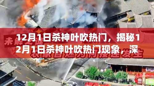 揭秘，12月1日殺神葉吹熱門(mén)現(xiàn)象深度解析及三大要點(diǎn)探討