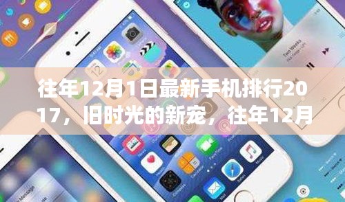 往年12月1日手機(jī)風(fēng)云榜，舊時(shí)光的新寵與暖心故事回顧