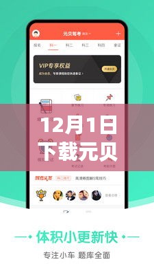 元貝駕考熱門版，駕培新時(shí)代的里程碑，12月1日下載盛況