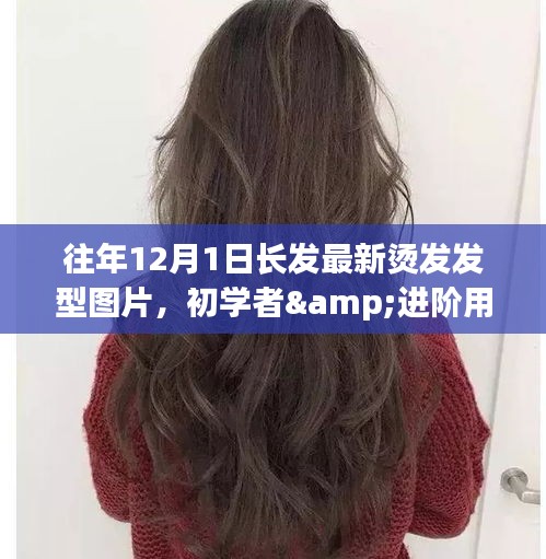 『往年燙發(fā)新風尚，適合初學者與進階用戶的最新燙發(fā)發(fā)型指南與圖片』