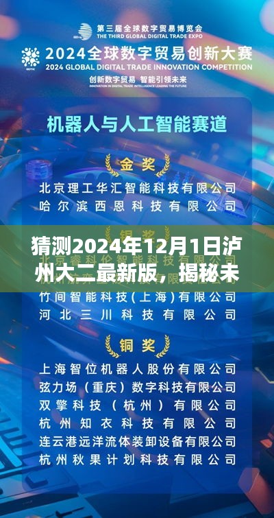 揭秘未來科技魅力，瀘州大二最新版科技產(chǎn)品引領變革，展望2024年瀘州大二最新科技趨勢預測（瀘州大二未來科技展望）