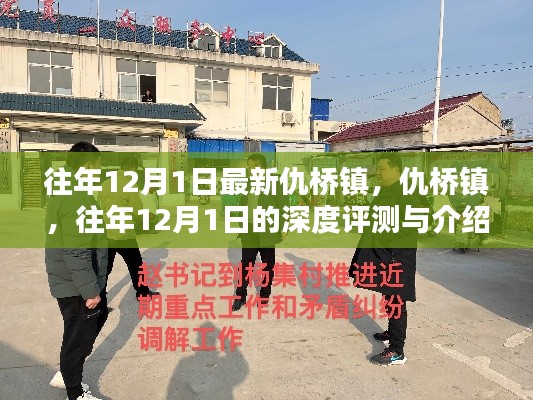 仇橋鎮(zhèn)深度評(píng)測(cè)與介紹，歷年12月1日的觀察與解讀