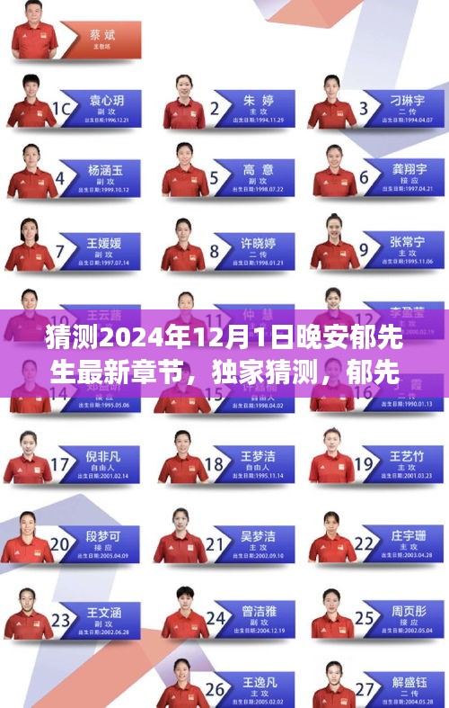 獨家預測，郁先生最新章節(jié)揭曉，安心閱讀晚安郁先生于2024年12月1日更新揭秘
