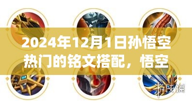 2024年孫悟空熱門銘文搭配之旅，悟空銘文新潮流與變化，自信成就未來
