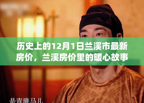 蘭溪房價(jià)背后的暖心故事，家的溫馨約定在歷史上的今天揭曉