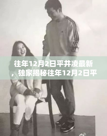 獨(dú)家揭秘，平井凌歷年12月2日最新動(dòng)態(tài)與美照大放送！
