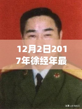 徐經(jīng)年最新任職揭曉，展望未來(lái)發(fā)展之路
