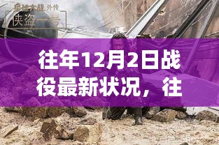 往年12月2日戰(zhàn)役新篇章，自然美景的心靈之旅開啟時(shí)刻