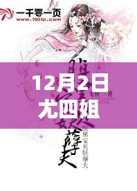 尤四姐12月2日新作暖心日常，溫馨篇章的來臨