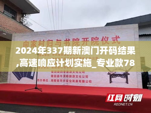 2024年337期新澳門(mén)開(kāi)碼結(jié)果,高速響應(yīng)計(jì)劃實(shí)施_專業(yè)款78.944-8