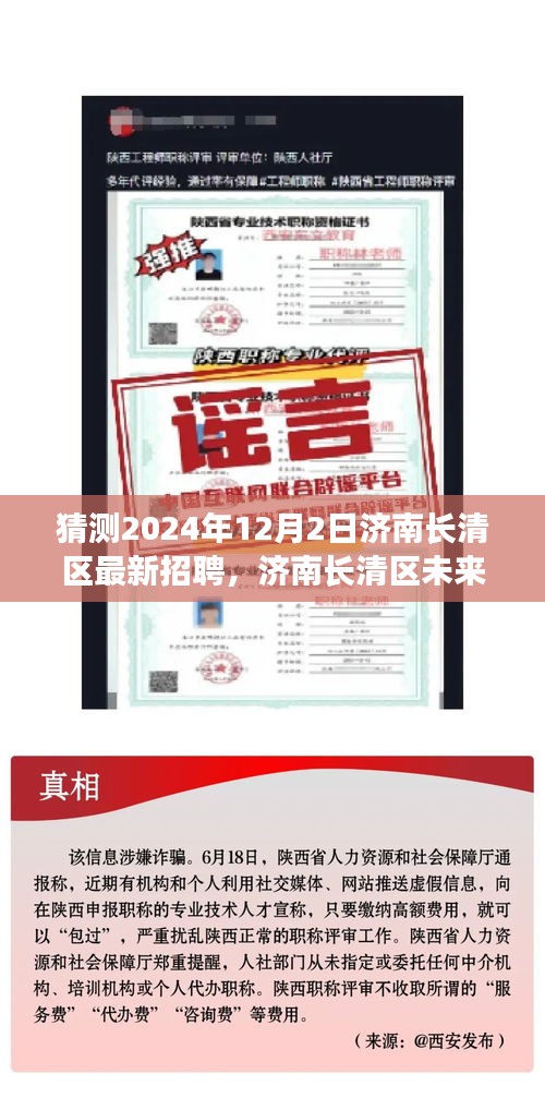 濟(jì)南長清區(qū)未來招聘趨勢展望，聚焦機(jī)遇與挑戰(zhàn)，預(yù)測濟(jì)南長清區(qū)最新招聘動態(tài)（2024年12月2日）