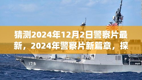 探尋未來(lái)警務(wù)風(fēng)云，2024年警察片新篇章深度解讀