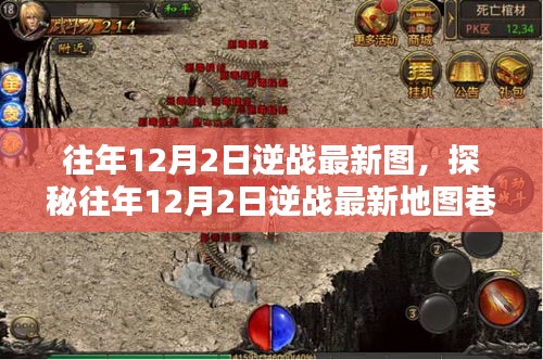 探秘逆戰(zhàn)最新地圖，往年12月2日神秘巷弄中的小店