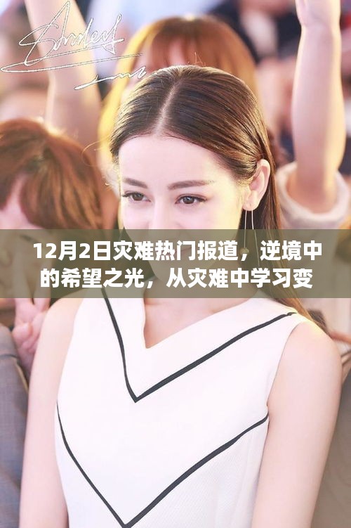 逆境中的希望之光，災難報道下的學習變化與未來自信展望
