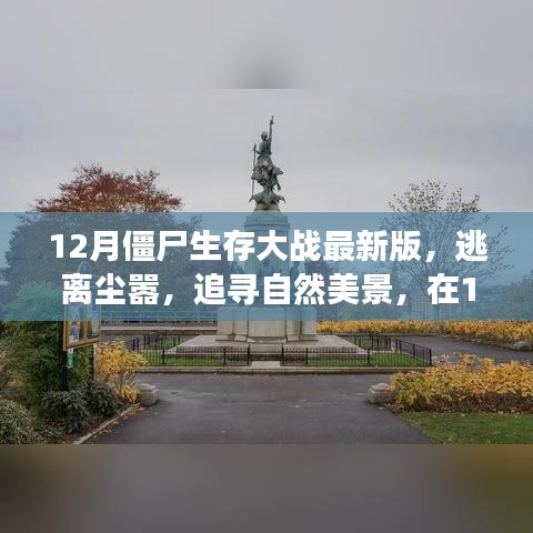 12月僵尸生存大戰(zhàn)最新版，逃離城市喧囂，追尋自然美景的心靈之旅