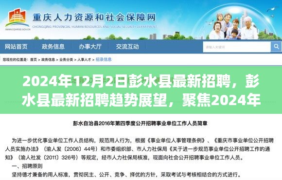 彭水縣最新招聘動(dòng)態(tài)及趨勢展望，聚焦機(jī)遇與挑戰(zhàn)的2024年展望（彭水縣招聘）