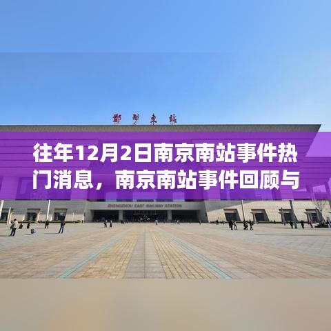 南京南站事件回顧與熱點(diǎn)消息獲取指南，歷年12月2日事件聚焦