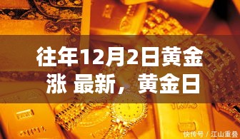 友情閃耀冬日黃金日，黃金價(jià)格上漲最新動(dòng)態(tài)