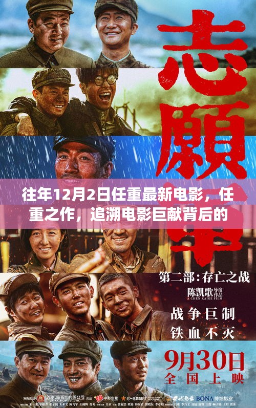 任重新作揭秘，探尋電影巨獻(xiàn)背后的故事——以十二月二日新電影為例