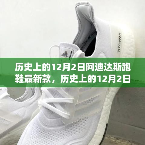 歷史上的12月2日，阿迪達(dá)斯跑鞋最新款的里程碑與創(chuàng)新爭(zhēng)議